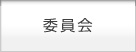 委員会