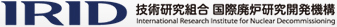 技術研究組合 国際廃炉研究開発機構 – IRID